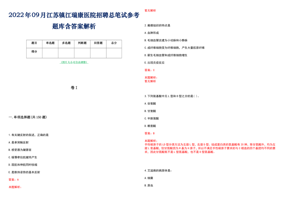 2022年09月江苏镇江瑞康医院招聘总笔试参考题库含答案解析_第1页