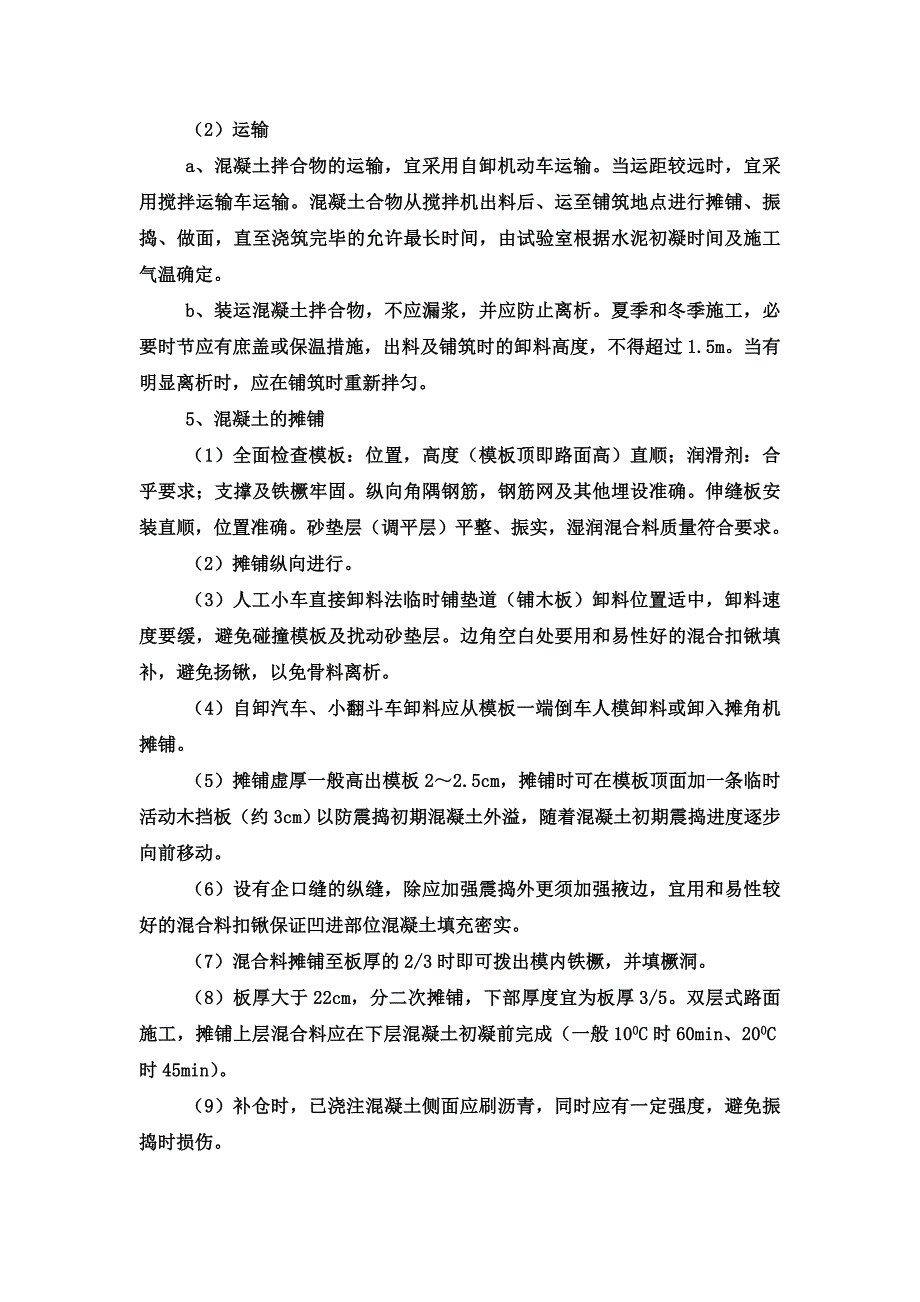 砼路面施工方案.doc_第4页