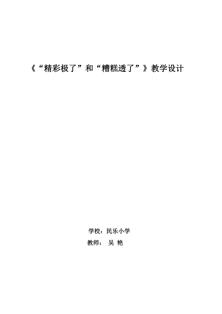 《精彩极了和糟糕透了》教学设计[2]_第4页