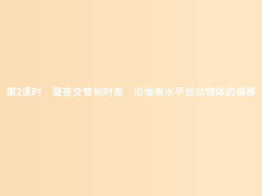 2018年高中地理第一章行星地球1.3.2昼夜交替和时差　沿地表水平运动物体的偏移同步课件新人教版必修1 .ppt_第1页