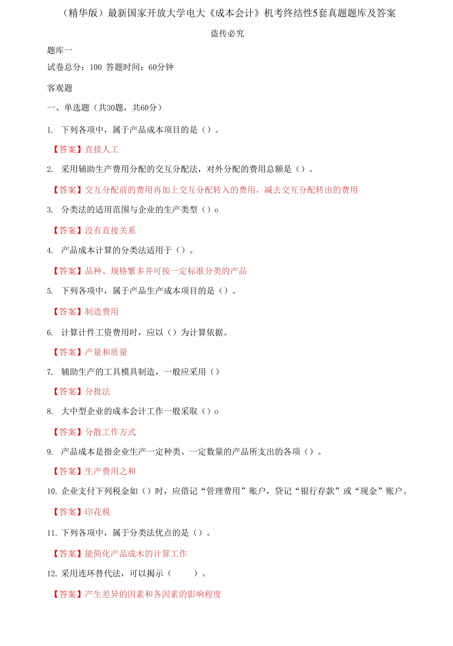 国家开放大学电大《成本会计》机考终结性5套真题题库及答案4_第1页