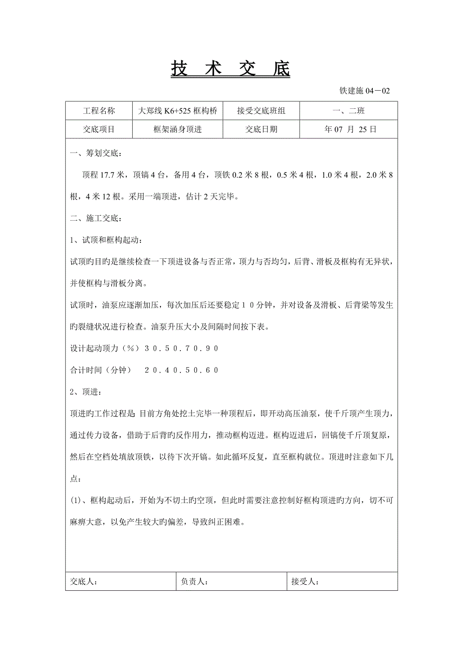 K6+525框架涵身顶进重点技术交底单_第1页
