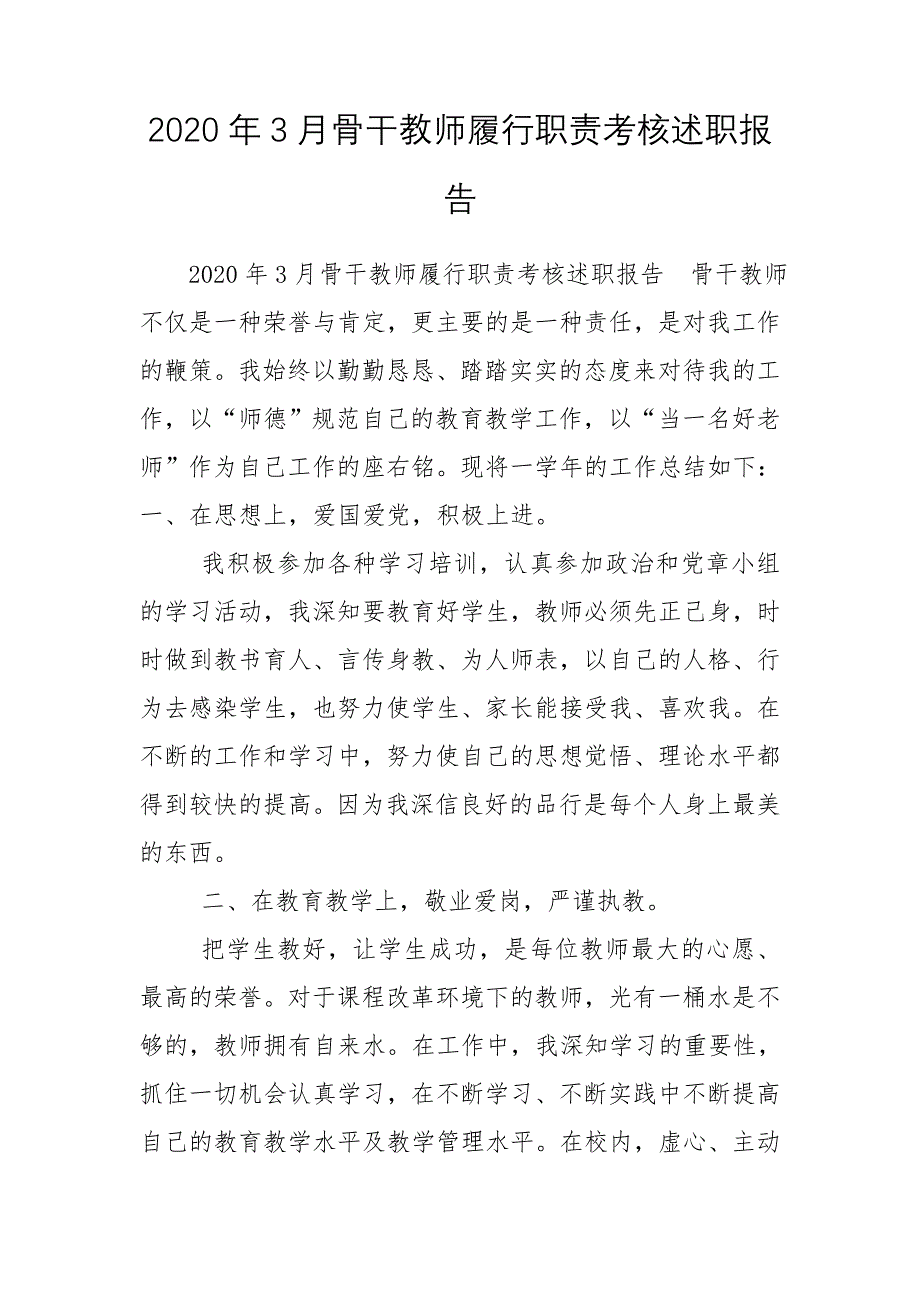 2020年3月骨干教师履行职责考核述职报告_第1页