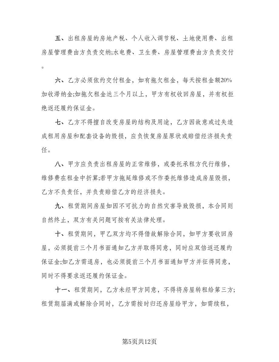深圳房屋租赁合同格式版（5篇）.doc_第5页