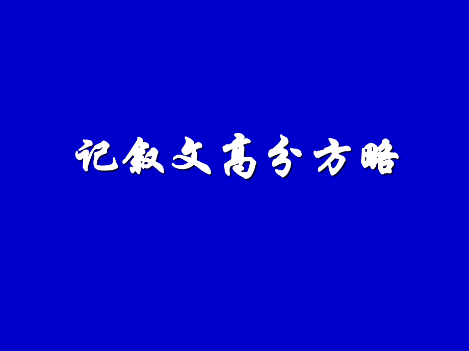 记叙类阅读指导_第1页