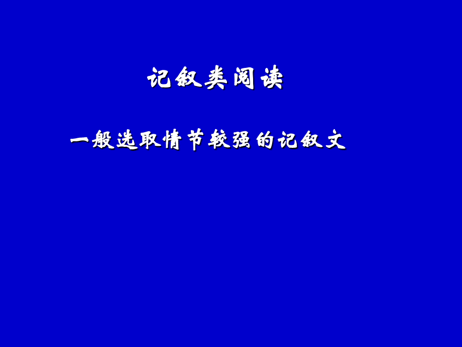 记叙类阅读指导_第2页