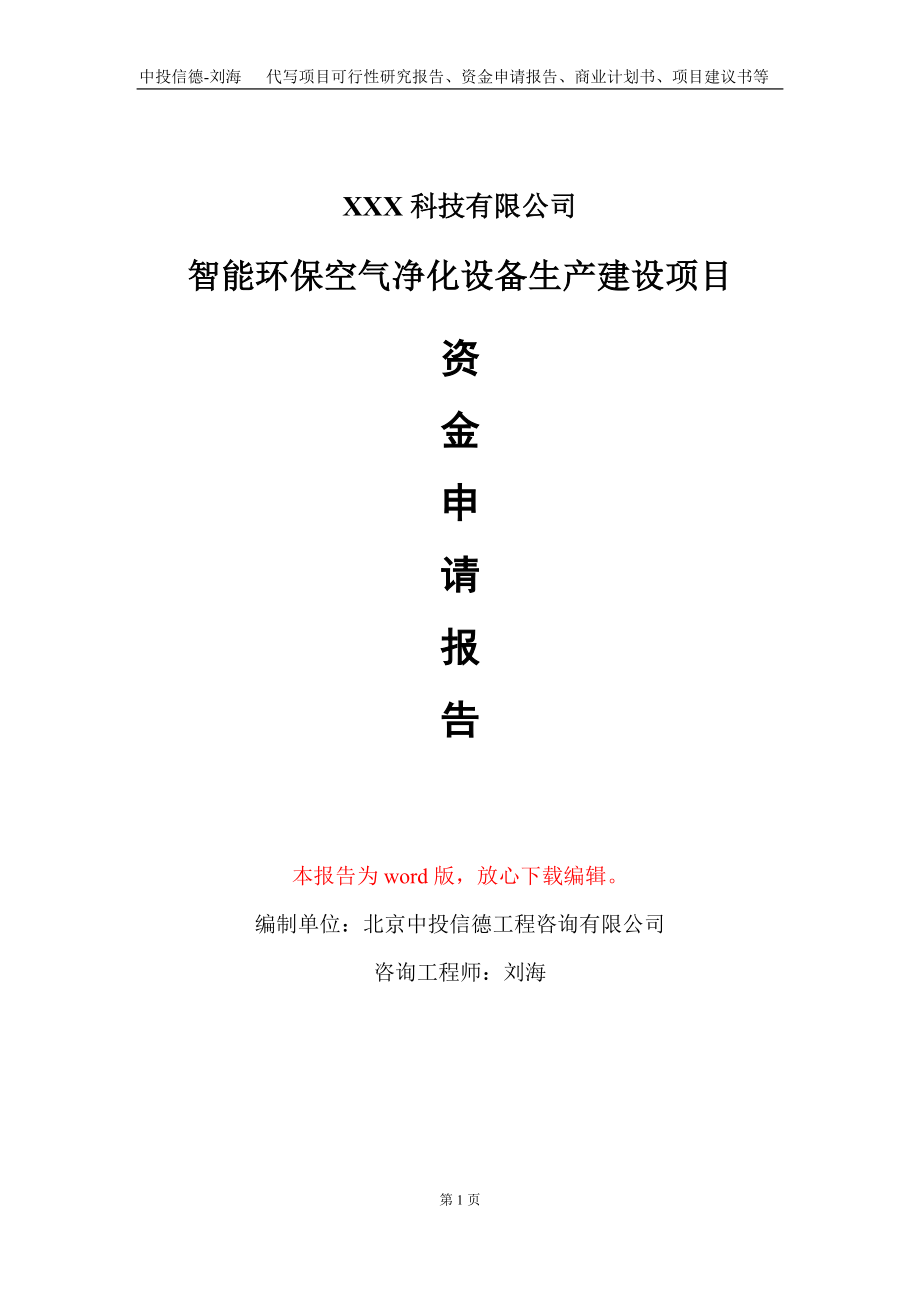 智能环保空气净化设备生产建设项目资金申请报告写作模板_第1页