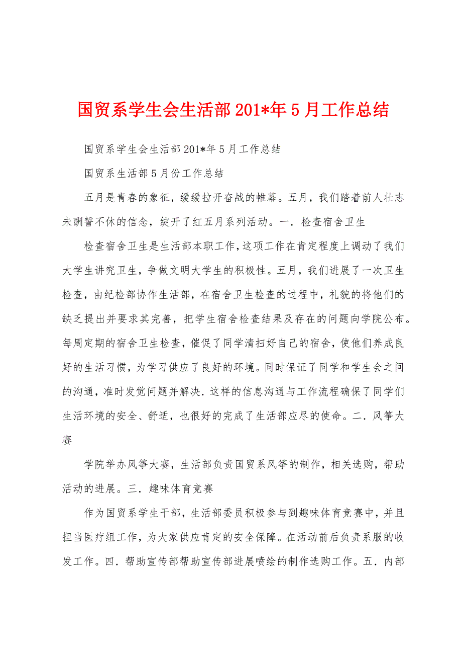 国贸系学生会生活部2023年年5月工作总结.docx_第1页