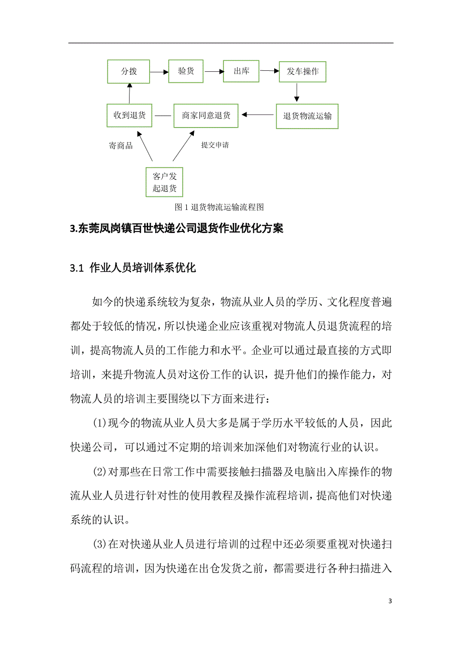 百世快递公司退货作业优化方案_第4页