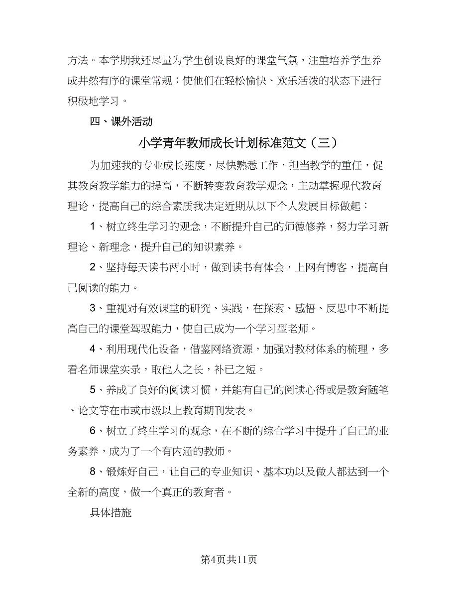 小学青年教师成长计划标准范文（4篇）_第4页