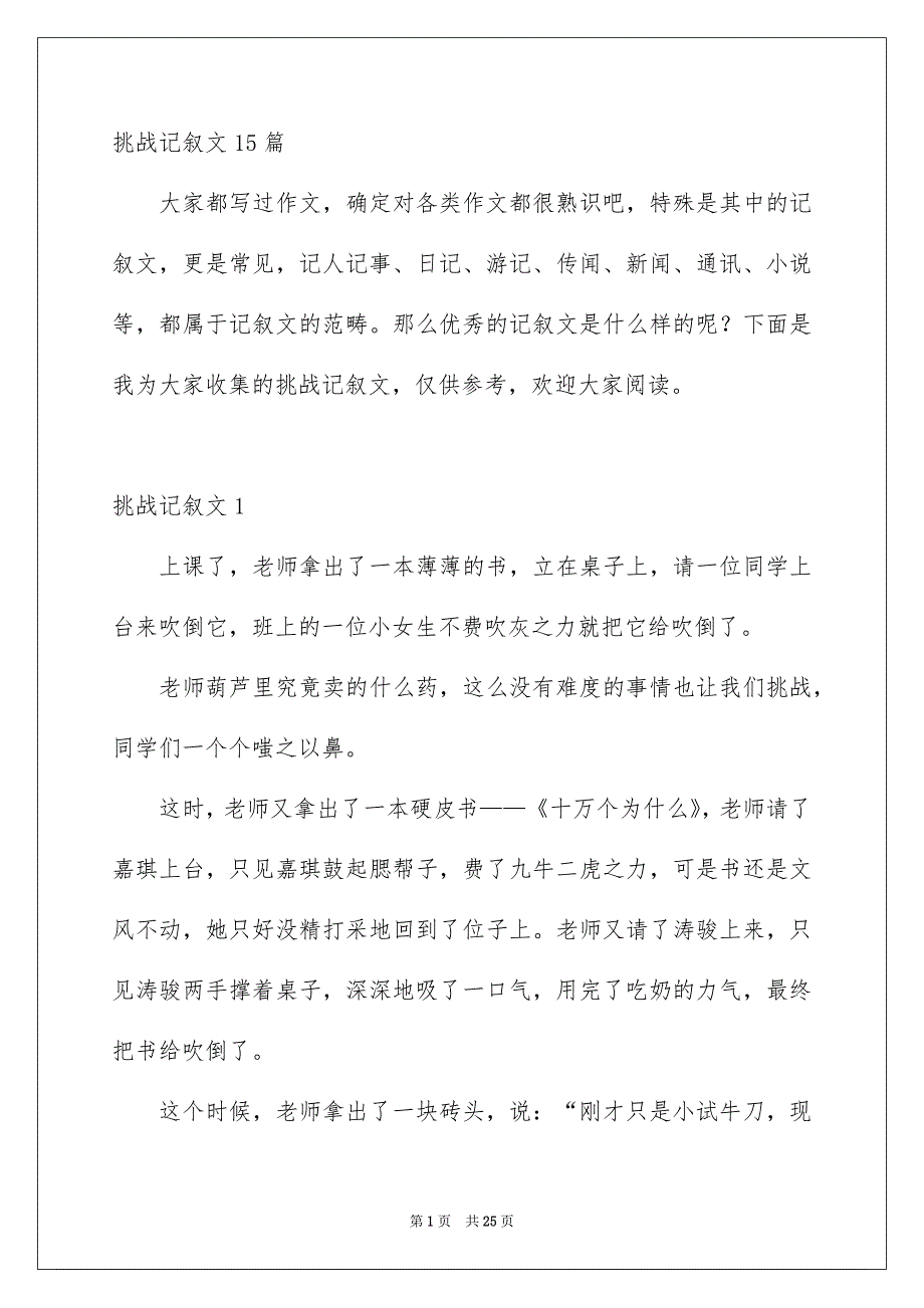 挑战记叙文15篇_第1页