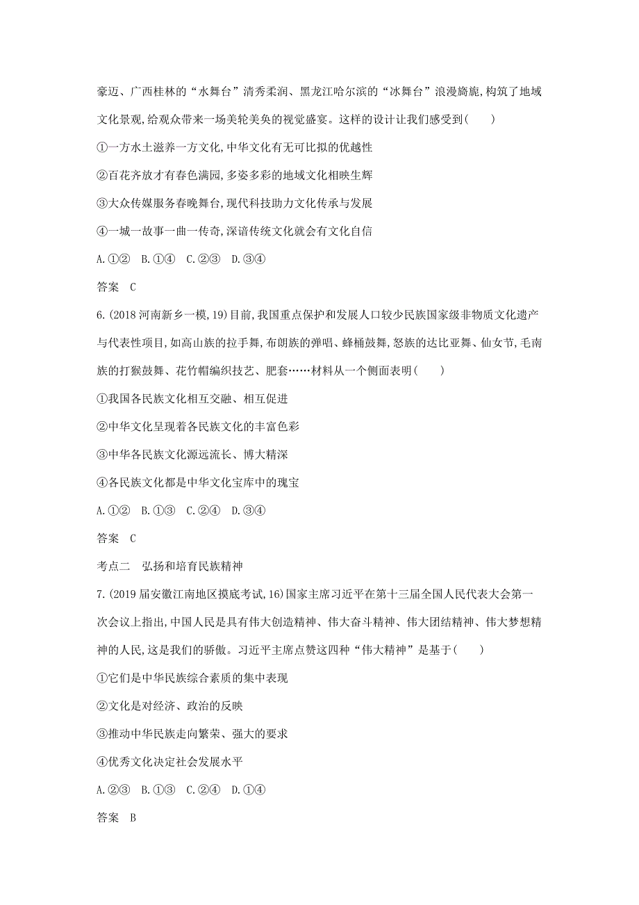 （课标专用 5年高考3年模拟A版）高考政治 专题十一 中华文化与民族精神试题-人教版高三政治试题_第5页