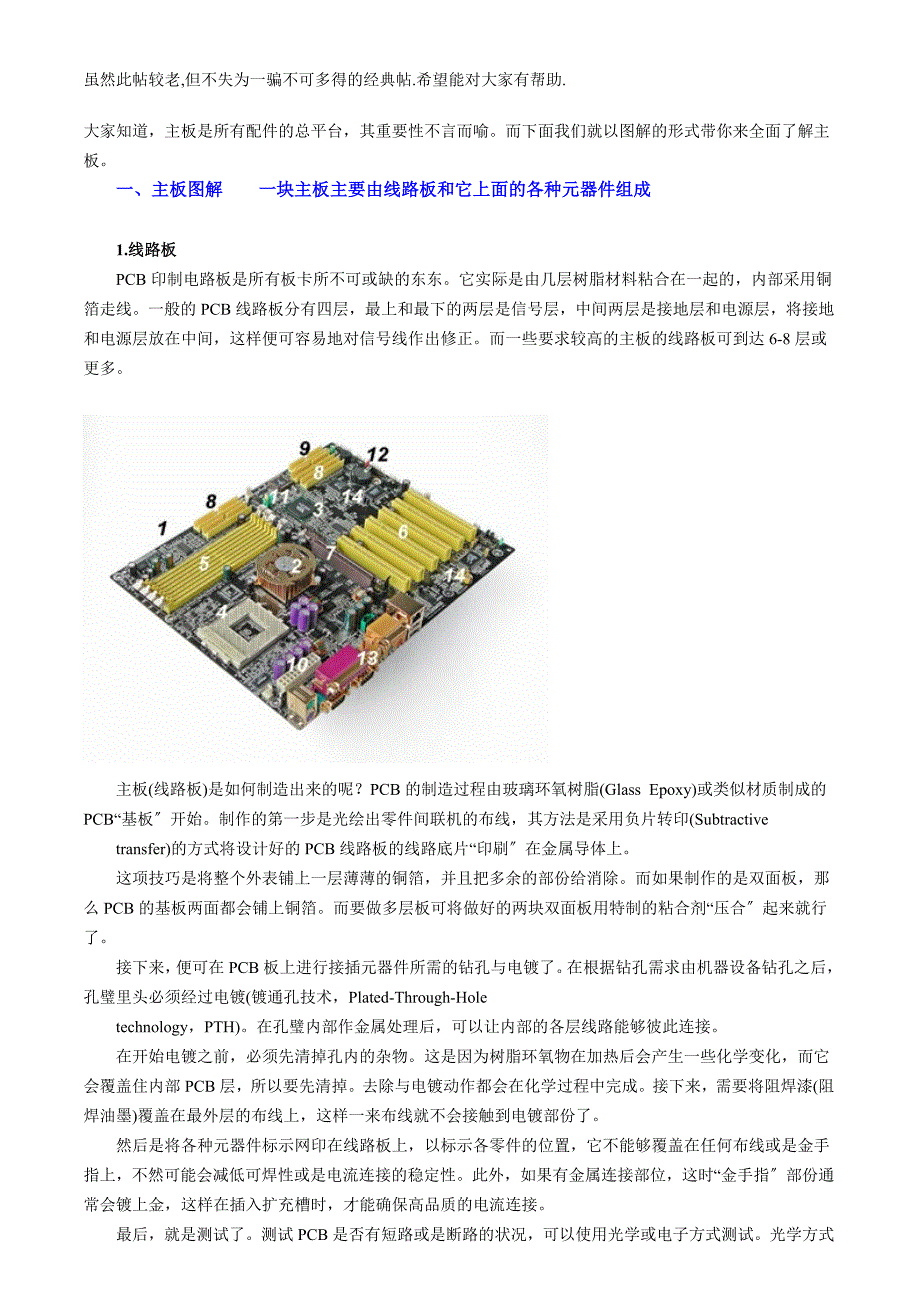 2023年全面讲解电脑主板构造及原理(图解).doc_第1页