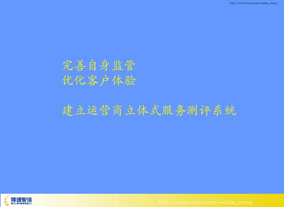 【课件】完善自身监管 优化客户体验 建立运营商立体式服务测评系统_第1页