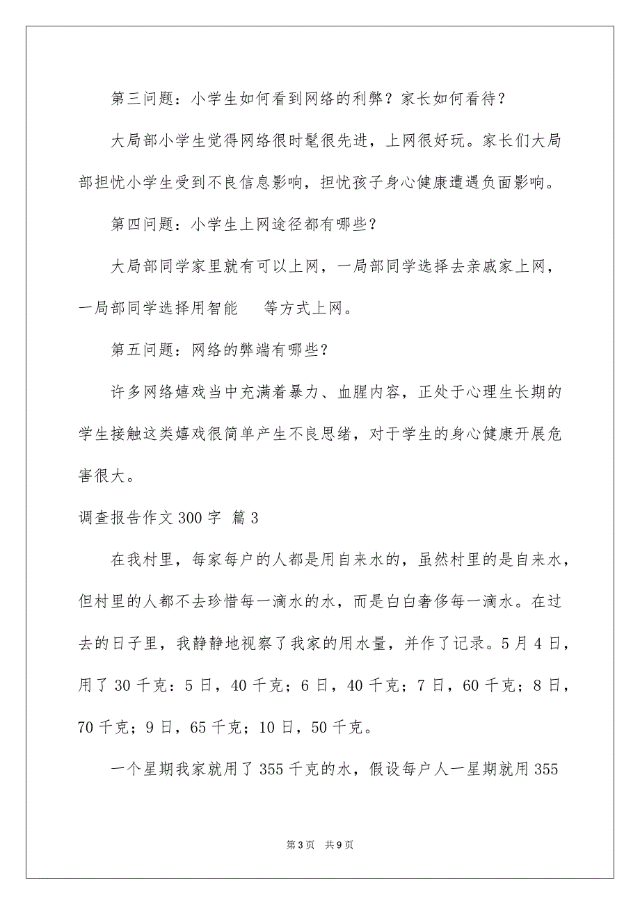 2023年调查报告作文300字47范文.docx_第3页