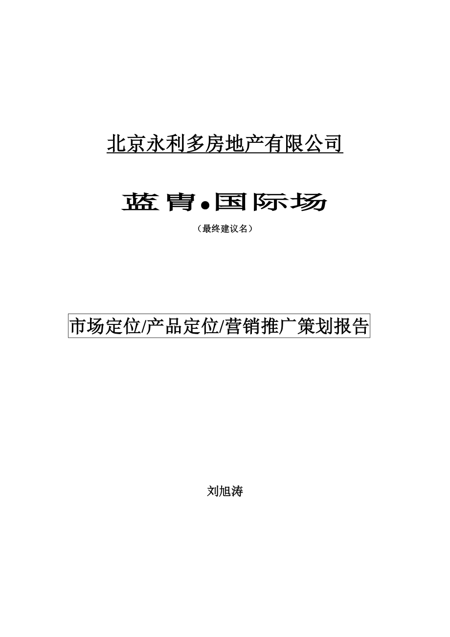 市场及产品定位营销推广策划报告_第1页