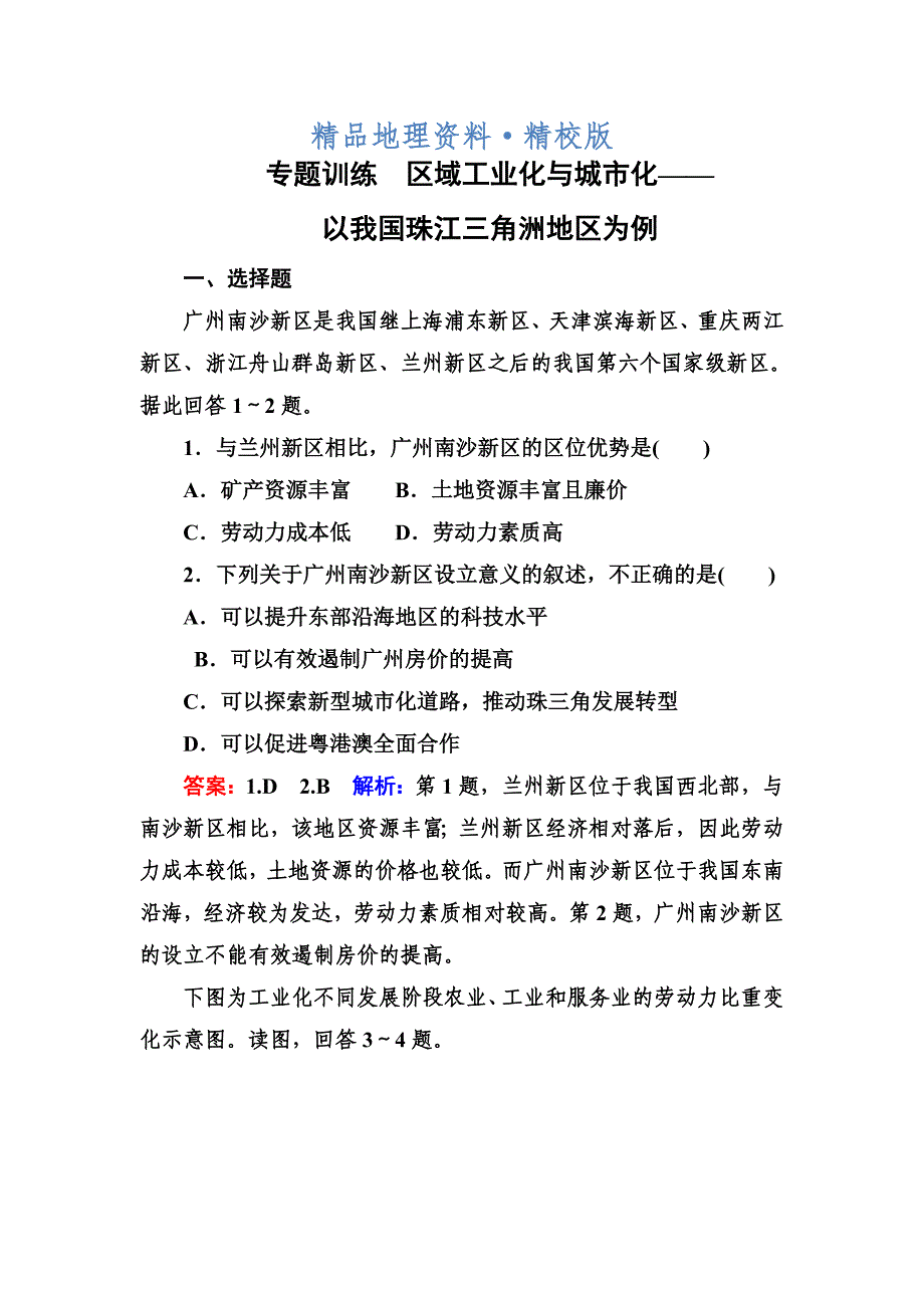 精校版高考地理一轮复习专题训练 区域工业化与城市化 Word版含答案_第1页