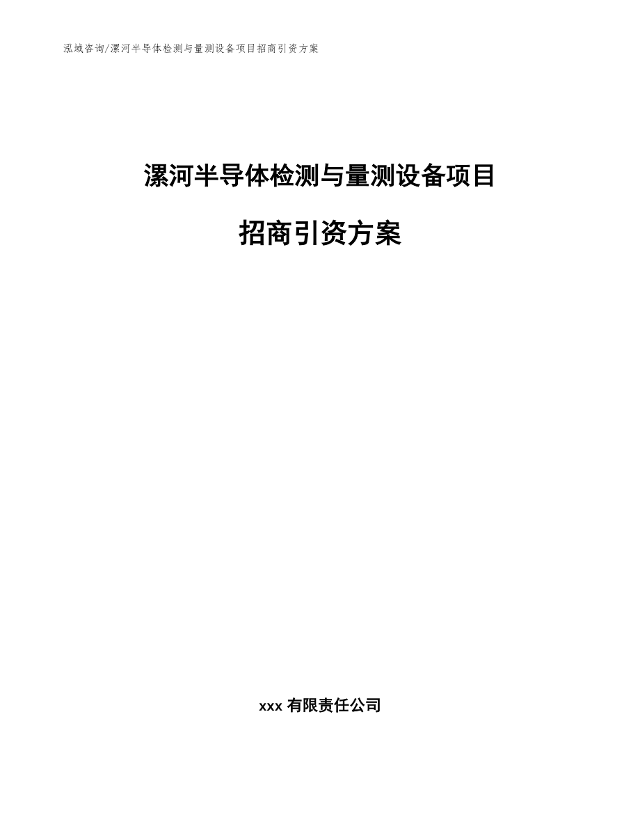 漯河半导体检测与量测设备项目招商引资方案【模板】_第1页