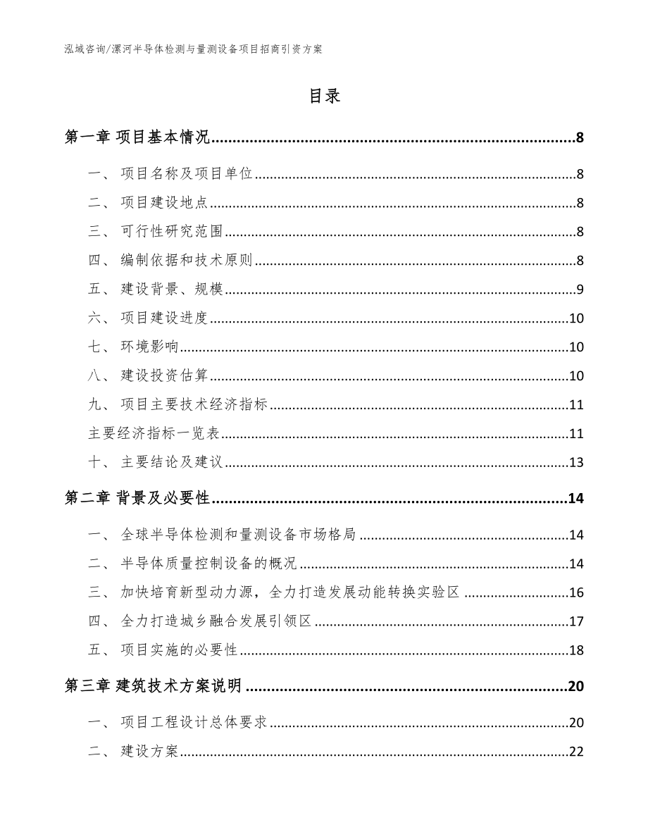 漯河半导体检测与量测设备项目招商引资方案【模板】_第2页