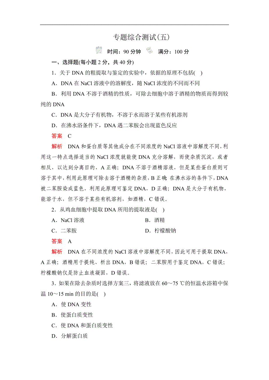 生物人教版选修1检测：专题5　DNA和蛋白质技术 综合测试_第1页