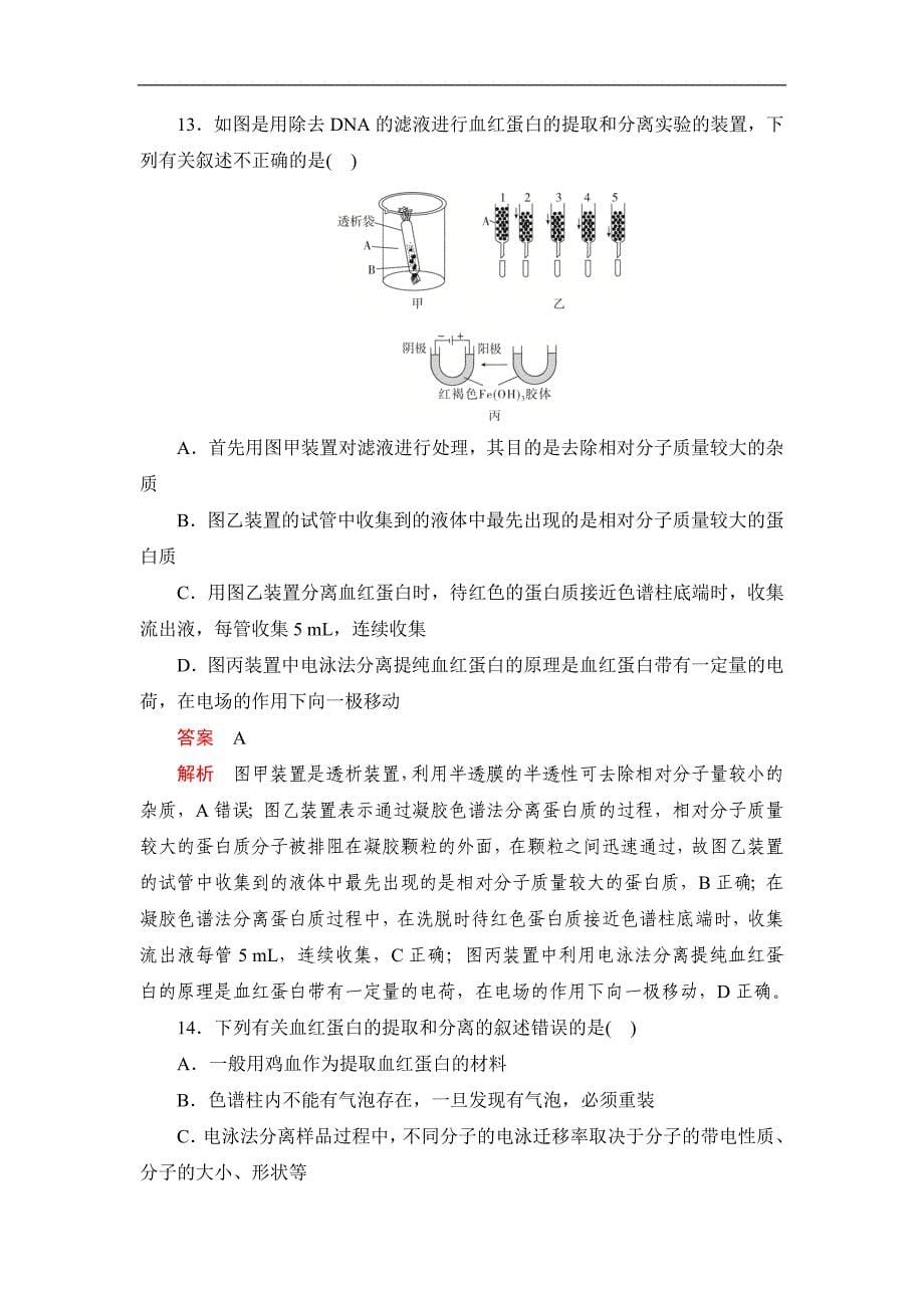 生物人教版选修1检测：专题5　DNA和蛋白质技术 综合测试_第5页