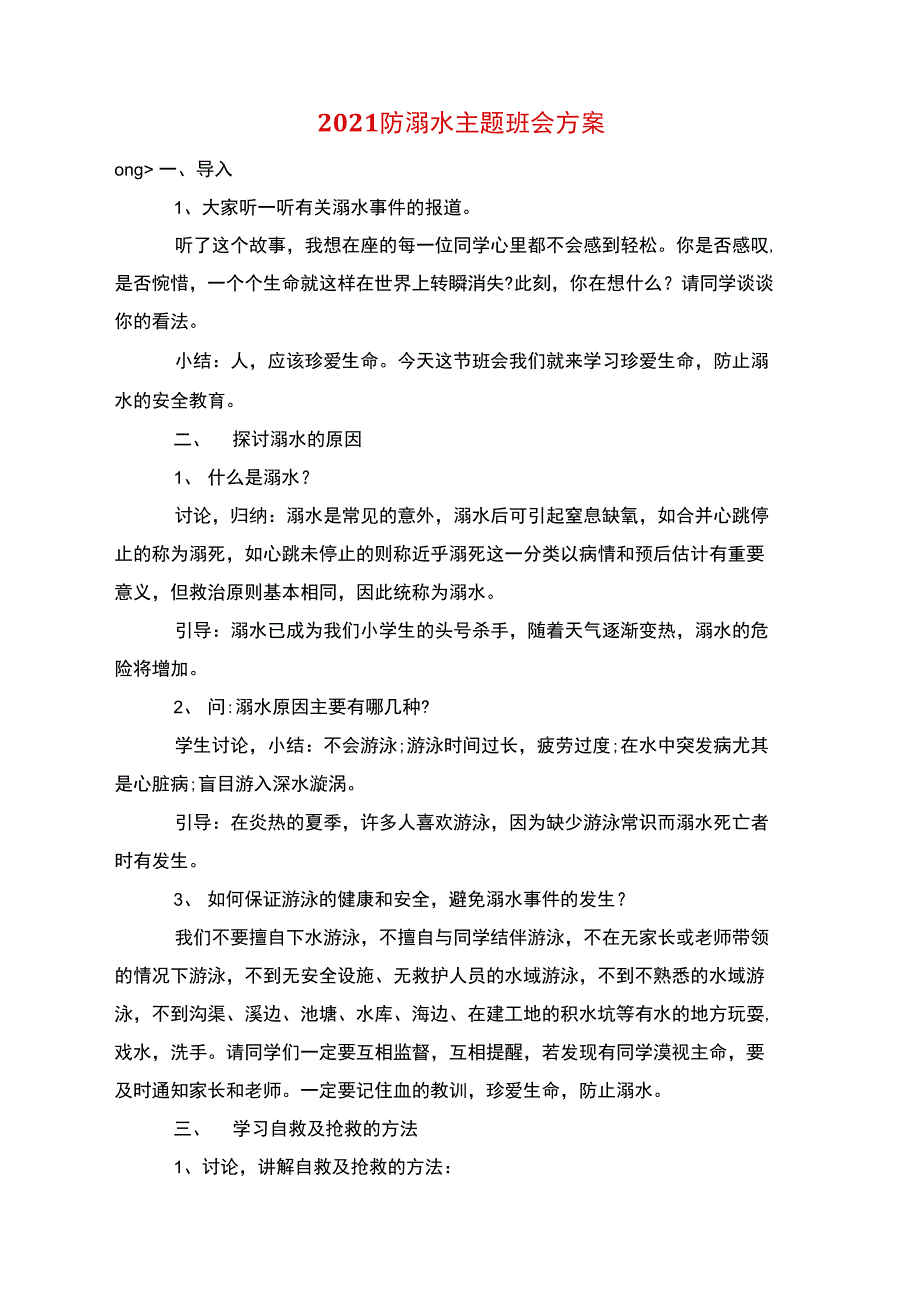 2021防溺水主题班会方案_第1页