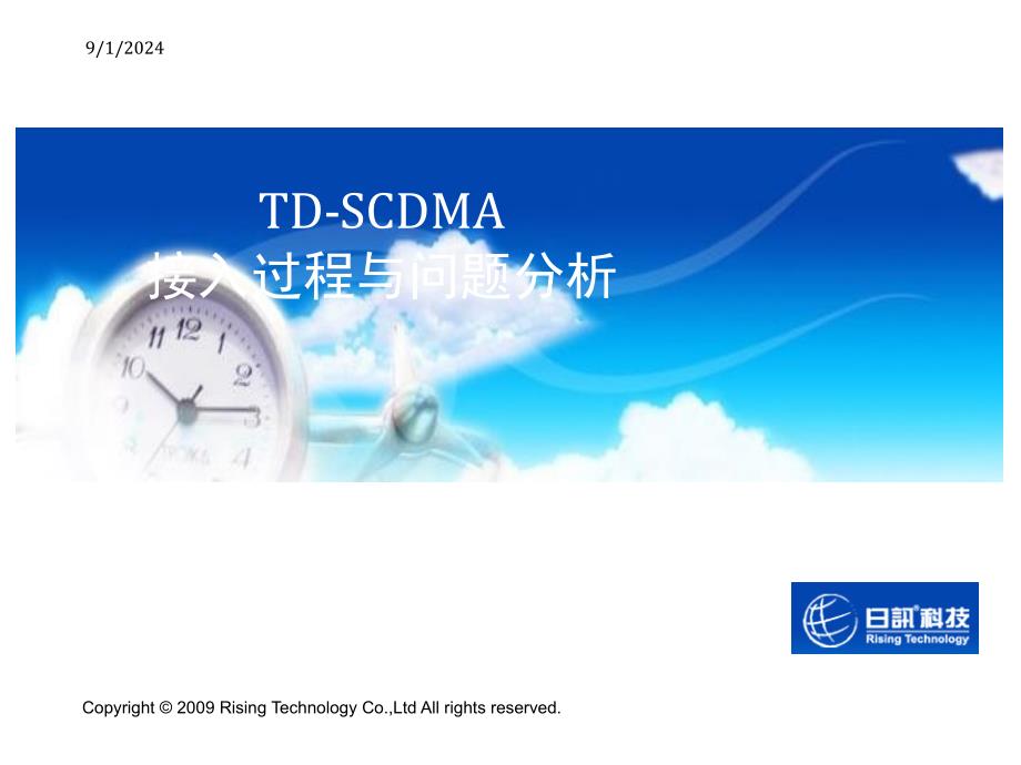 TDSCDMA接入过程与问题分析_第1页