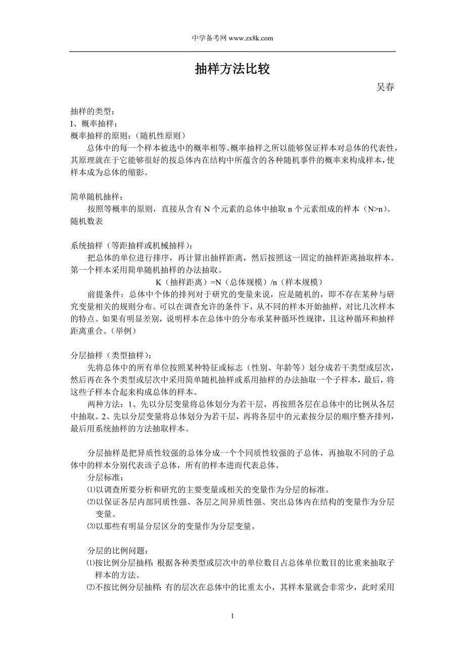 抽样方法比较_第1页