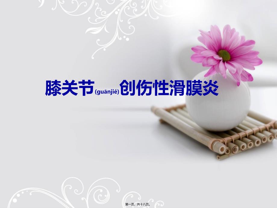 医学专题—膝关节创伤性滑膜炎27991_第1页