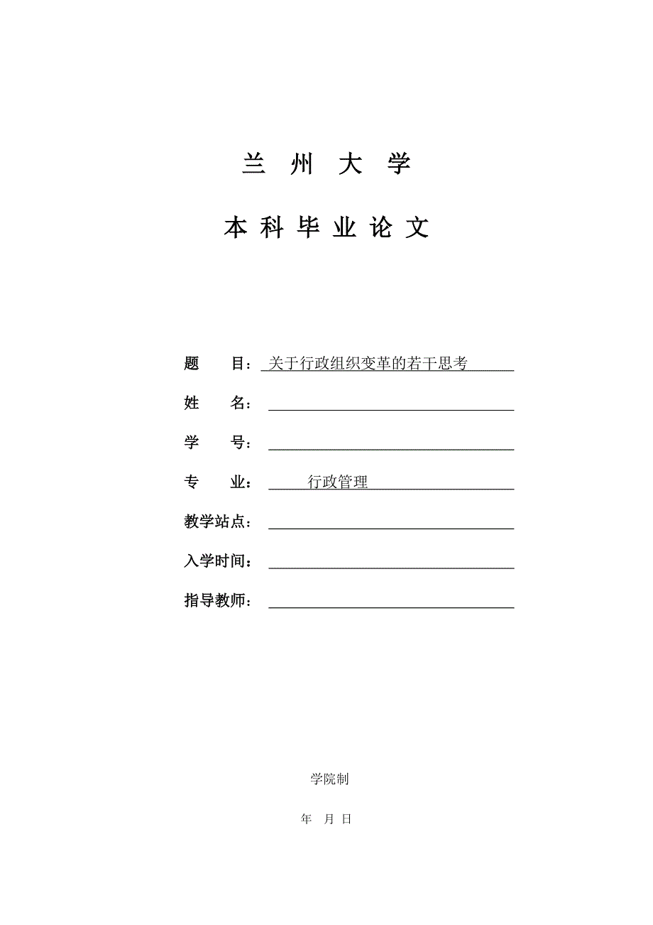 关于行政组织变革的若干思考本科学位论文.doc_第1页