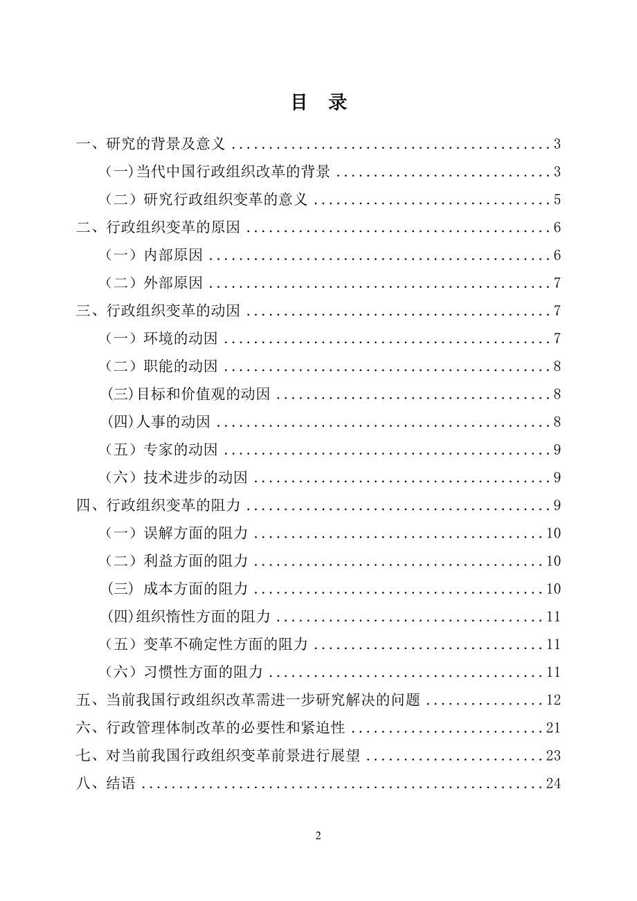 关于行政组织变革的若干思考本科学位论文.doc_第2页