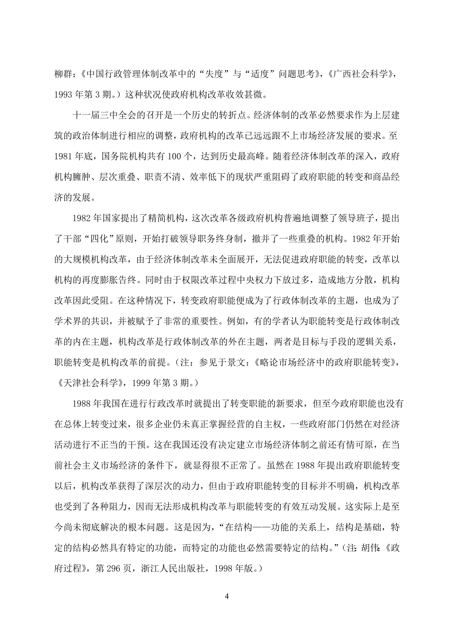 关于行政组织变革的若干思考本科学位论文.doc_第4页