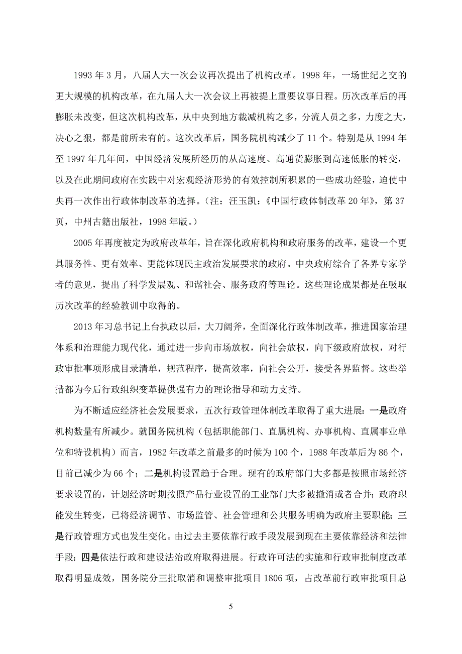 关于行政组织变革的若干思考本科学位论文.doc_第5页