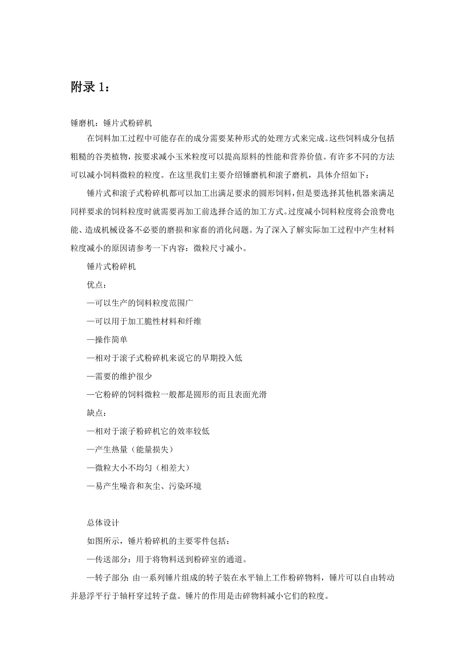 锤磨机：锤片式粉碎机机械设计外文文献翻译@中英文翻译@外文翻译_第1页