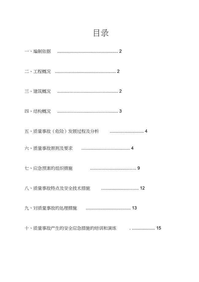 施工现场质量事故应急预案【完整版】