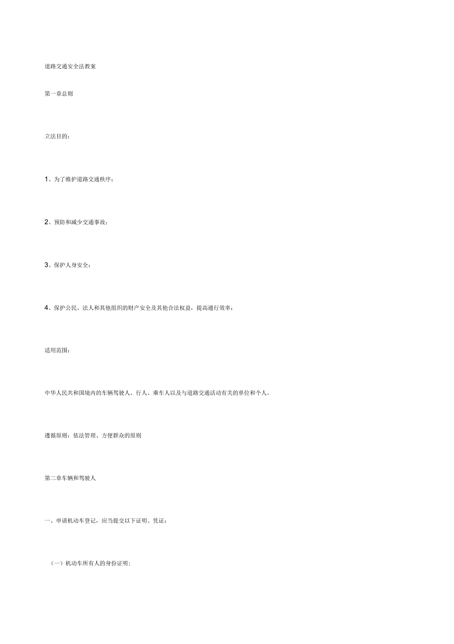 道路交通安全法教案_第1页