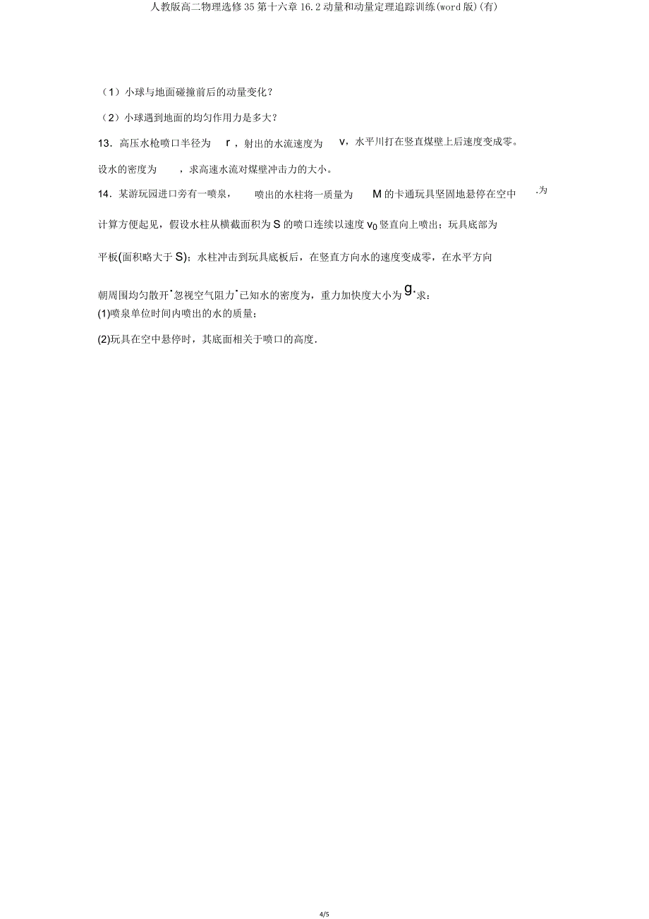 人教版高二物理选修35第十六章16.2动量和动量定理跟踪训练(word版)(有).doc_第4页