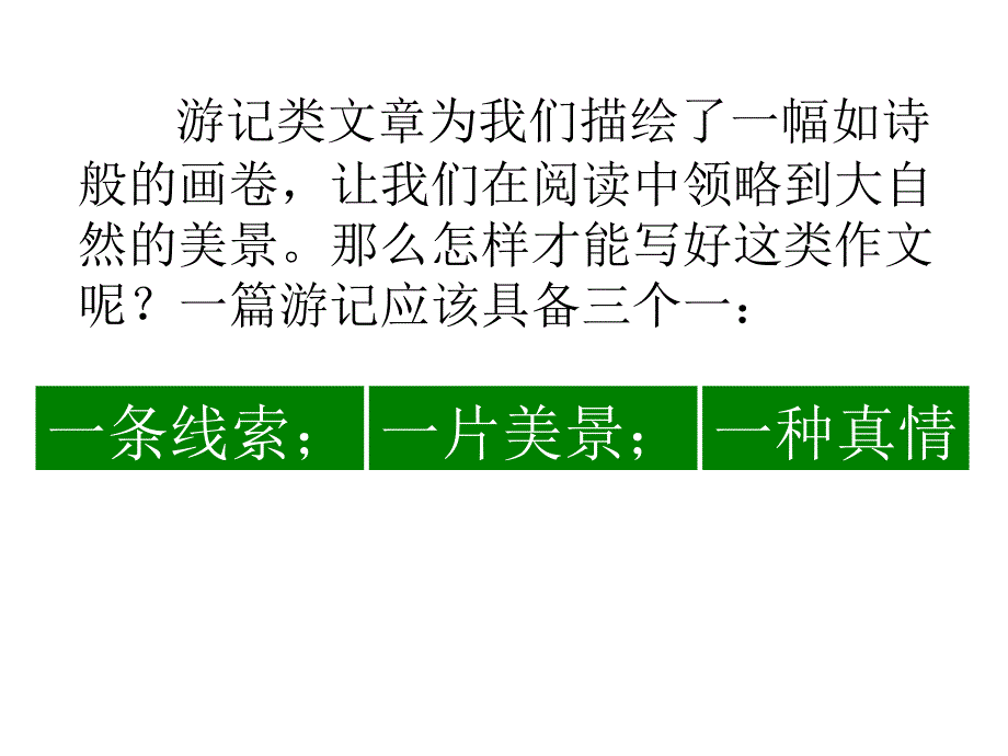 小学六年级游记作文指导ppt课件_第4页