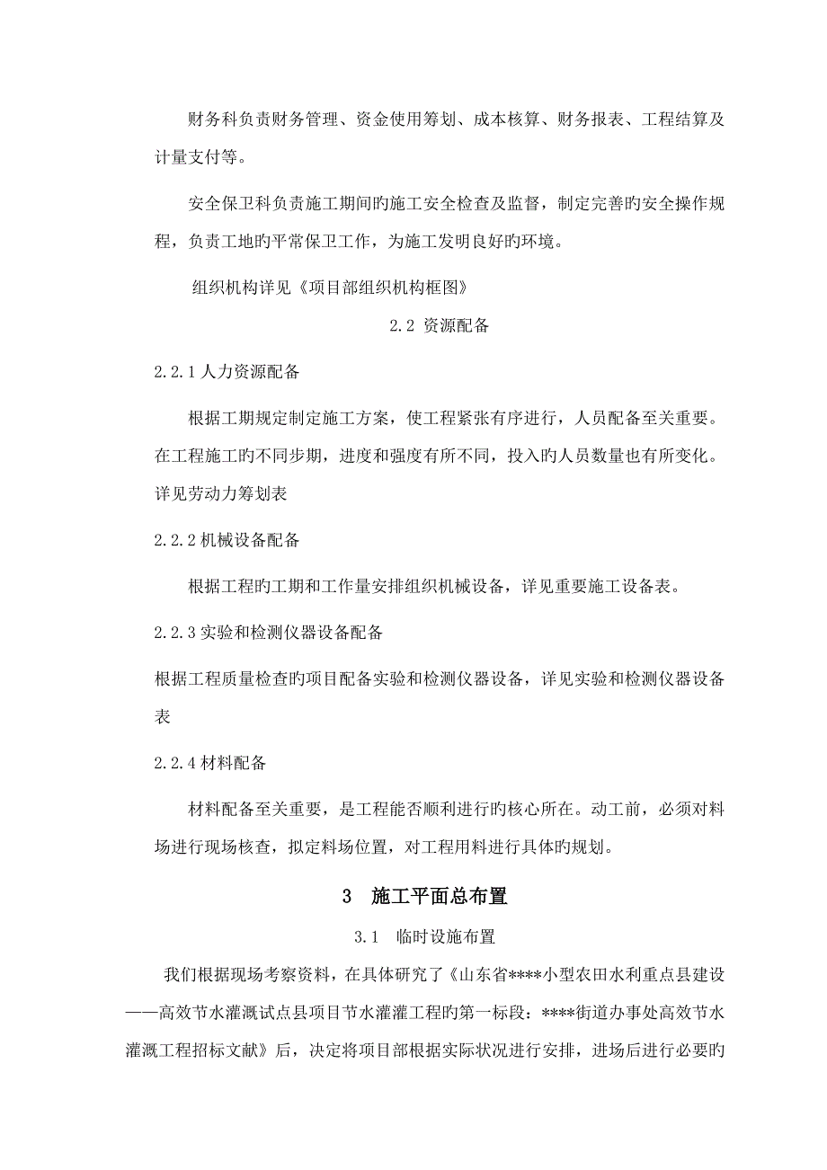 节水灌溉综合施工组织设计概述_第3页