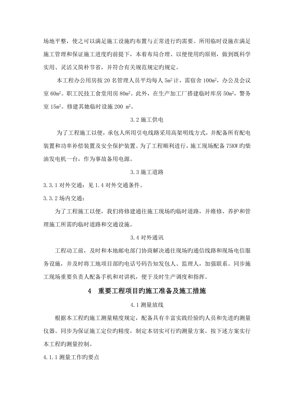 节水灌溉综合施工组织设计概述_第4页