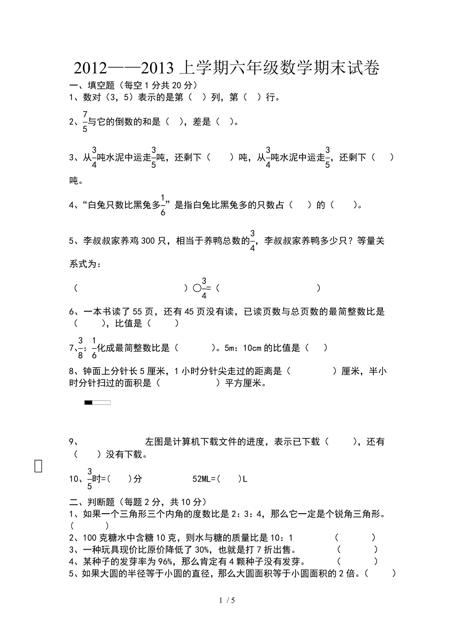 人教版6年级上册数学期末考试题_第1页