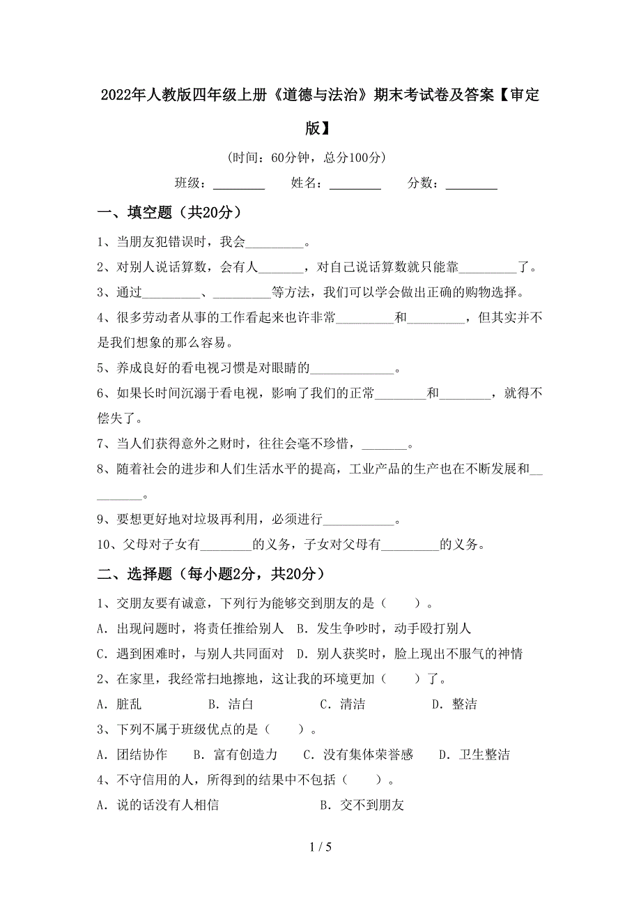 2022年人教版四年级上册《道德与法治》期末考试卷及答案【审定版】.doc_第1页