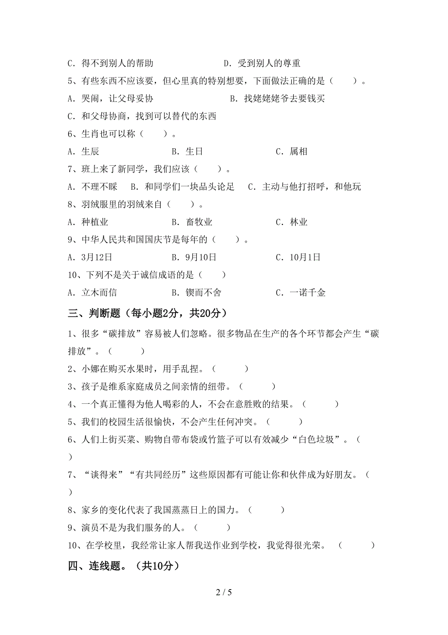 2022年人教版四年级上册《道德与法治》期末考试卷及答案【审定版】.doc_第2页