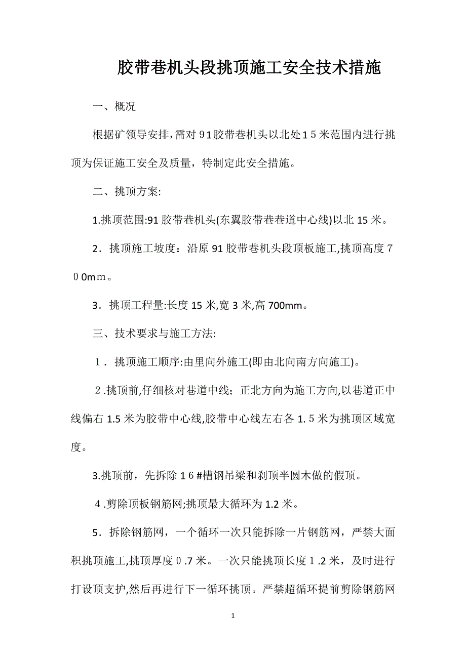 胶带巷机头段挑顶施工安全技术措施_第1页