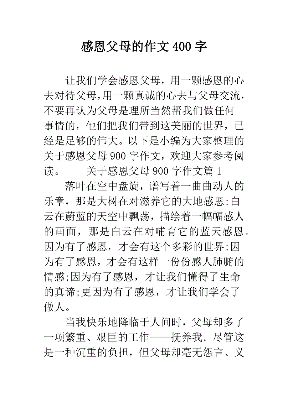 感恩父母的作文400字.docx_第1页