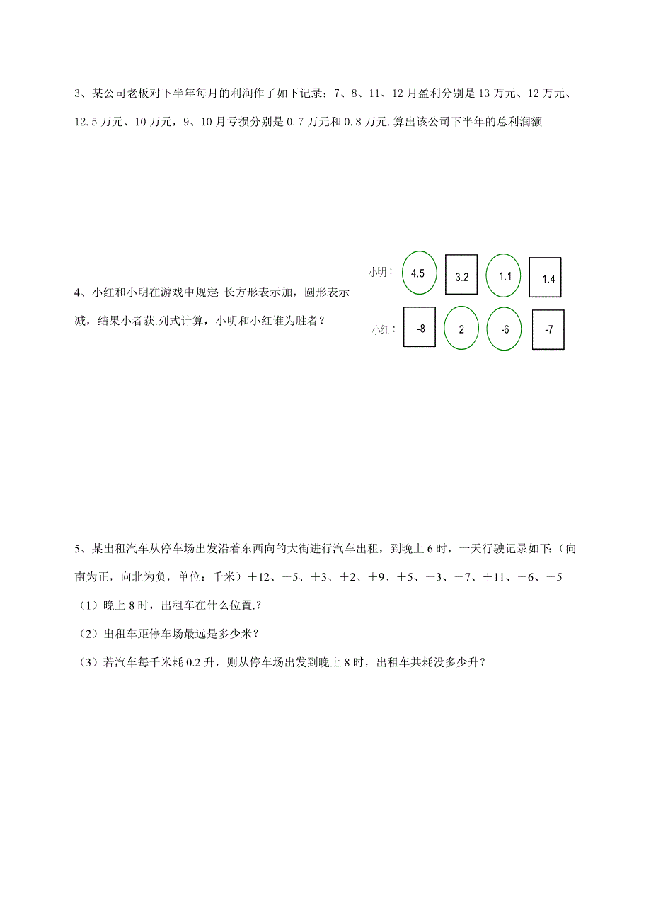 七年级数学有理数加减法同步测试题.doc_第4页