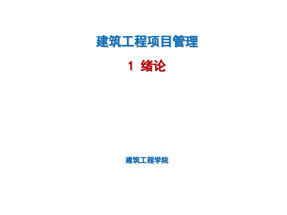 某建筑工程项目管理绪论_第1页