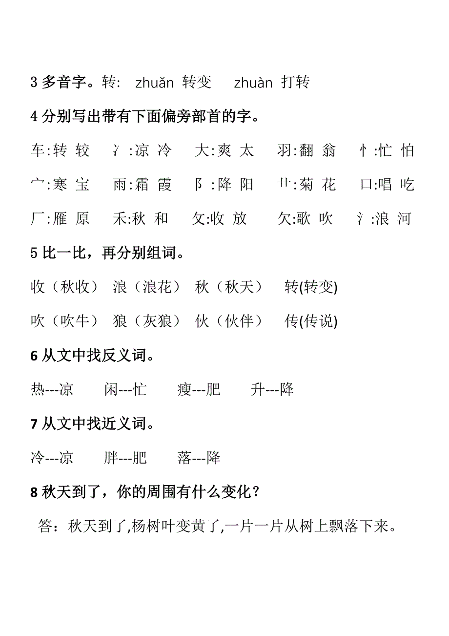 北师大版二年级语文上册《秋天到》课堂检测_课堂笔记_练习题_第3页