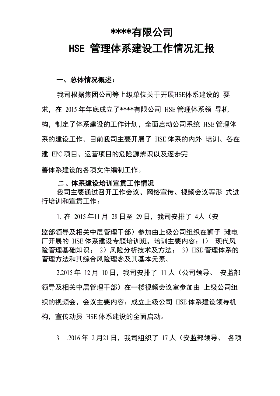 公司HSE管理体系建设工作情况总结_第1页