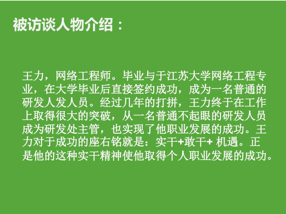 大学生职业生涯规划任务采访.ppt_第2页